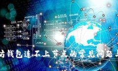 解决以太坊钱包连不上节点的常见问题