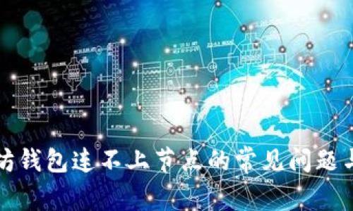解决以太坊钱包连不上节点的常见问题与解决方案