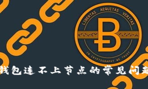 解决以太坊钱包连不上节点的常见问题与解决方案