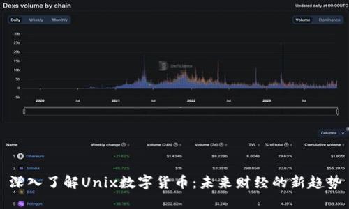 深入了解Unix数字货币:未来财经的新趋势