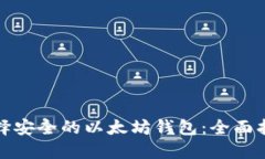 选择安全的以太坊钱包：全面指南
