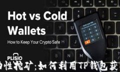 以太坊流动性挖矿：如何利用TP钱包获