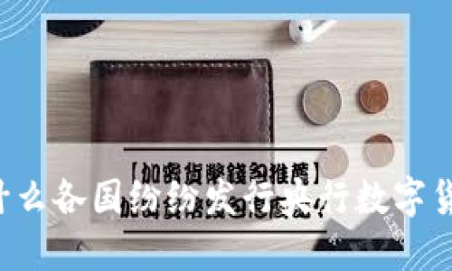 为什么各国纷纷发行央行数字货币?