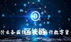为什么各国纷纷发行央行数字货币？