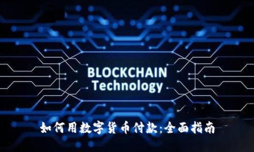 如何用数字货币付款:全面指南