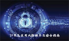 TP钱包使用风险提示及安全指南