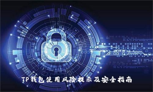 TP钱包使用风险提示及安全指南