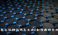 以太坊钱包忘记助记词怎么办？如何找