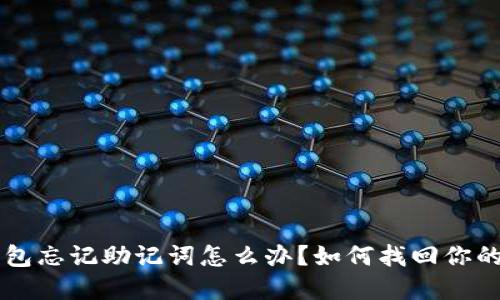 以太坊钱包忘记助记词怎么办?如何找回你的数字资产