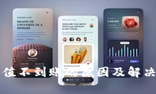 TP钱包充值不到账的原因及解决方案分析