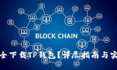 如何安全下载TP钱包？详尽指南与实用