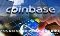 TP钱包与BK钱包的安全性对比：你该选