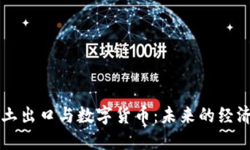 中国稀土出口与数字货币:未来的经济新动向