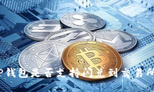 TP钱包是否支持闪兑到交易所?