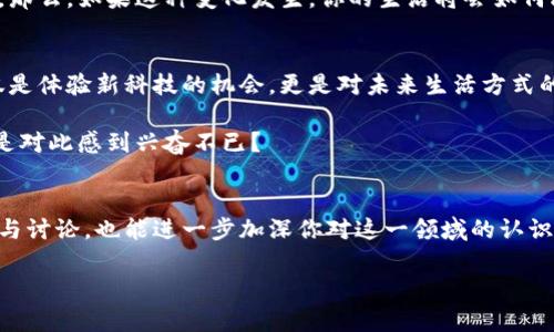   深圳数字货币试点地址全攻略，你绝对不能错过的最新信息 / 

 guanjianci 深圳, 数字货币, 试点地址, 人民币数字货币 /guanjianci 

引言
当谈到技术与金融的结合时，数字货币无疑是当下最热门的话题之一。作为中国的科技前沿城市，深圳无疑是在数字货币探索中走在最前列的城市之一。那么，深圳的数字货币试点地址在哪里？这里又蕴藏着怎样的机遇？今天，我们将深入探讨这一话题，带您走进数字货币的世界，了解深圳作为试点城市的独特魅力。

什么是数字货币？
数字货币，顾名思义，是以数字形式存在的货币。与传统的实物货币不同，数字货币是通过计算机技术生成和管理的，而其价值则受到市场供需和国家政策的影响。在中国，人民币数字货币（DCEP）是由人民银行推出的法定数字货币，其目的是为了更好地适应数字经济的发展需求。你是不是也对这种新型货币充满好奇？

深圳的数字货币试点背景
深圳被选为数字货币试点城市是因为其独特的地理位置和经济地位。作为中国改革开放的前沿，深圳拥有丰富的科技资源和创新精神。在2019年，深圳成为全国范围内首批进行数字人民币试点的城市，吸引了大量企业和投资者的关注。这不仅是金融科技的一次革命，也是对未来社会经济格局的重要探索。

深圳数字货币的试点地址
那么，具体的试点地址有哪些呢？根据相关报道，目前在深圳的部分商圈和银行已经开始进行了数字货币的试点。比如，罗湖区、福田区和南山区等区域，都设置了专门的数字货币体验店，市民可以在这些地点进行数字货币的试用与交易。这些试点地址不仅为市民提供了便利，也为企业提供了新的商业机会。你有没有想过，未来的购物体验可能会是怎样的？

数字货币的使用场景
随着试点工作的推进，数字货币的使用场景也越来越丰富。不论是购物、支付，还是公共交通，数字货币都展现了强大的应用潜力。例如，在一些大型购物中心，消费者可以直接使用数字人民币进行支付，享受更加便捷的服务。此外，深圳的公共交通也在逐步接入数字货币，市民无需携带现金，轻松出行。这样的变化，不禁让人感叹科技的进步，是否让你的生活变得更加便利？

参与数字货币的优势
那么，作为普通市民，参与数字货币有什么优势呢？首先，数字货币交易速度快，几乎是实时的无缝转账，节省了传统银行交易的时间。其次，数字货币的安全性也得到了保障，采用了先进的区块链技术，防止了伪造和盗用的风险。此外，未来参与数字货币的交易还可能享受到一些政策的优惠，是否让你有了更多的期待？

未来展望
随着数字货币的试点工作推进，深圳的金融科技生态系统将可能迎来新的机遇。在未来，数字货币不仅将会改变支付方式，还可能对传统的金融系统产生重大影响。那么，如果这种变化发生，你的生活将会如何改变呢？是否能够像科幻电影中那样，步入一个完全数字化的世界？

总结
深圳的数字货币试点工作正在紧锣密鼓地推进中，作为一个未来都市，深圳无疑将会在这个领域继续探索、实践。对于我们身处其中的每一个人，参与这一进程不仅是体验新科技的机会，更是对未来生活方式的提前预见。你准备好迎接数字货币时代的到来了吗？

在这一点上，我们都可以期待：深圳不仅是数字货币的试点，更是未来经济发展的风向标。随着探索的不断深入，数字货币将与我们的生活越来越紧密相连。你是不是对此感到兴奋不已？

如何获取更多信息
如果你希望了解更多关于深圳数字货币试点的最新消息，建议你关注深圳当地的新闻媒体和官方网站。此外，通过社交媒体连接其他对数字货币感兴趣的人士，参与讨论，也能进一步加深你对这一领域的认识和理解。毕竟，在数字货币的浪潮中，我们每个人都是见证者与参与者。

最后，让我们共同期待数字货币在深圳的未来，以及它给我们每个人的生活带来的改变。你对于数字货币还有哪些疑问呢？欢迎在评论区分享你的看法和问题！