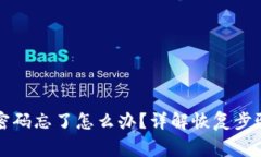 以太坊钱包密码忘了怎么办？详解恢复