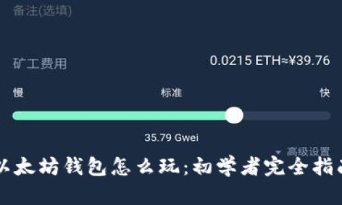 以太坊钱包怎么玩:初学者完全指南