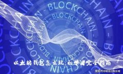 以太坊钱包怎么玩：初学者完全指南