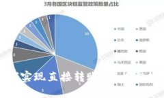 TP钱包如何实现直接转账？轻松掌握转