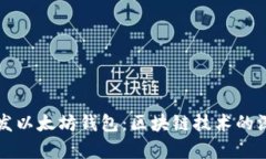 如何开发以太坊钱包：区块链技术的深
