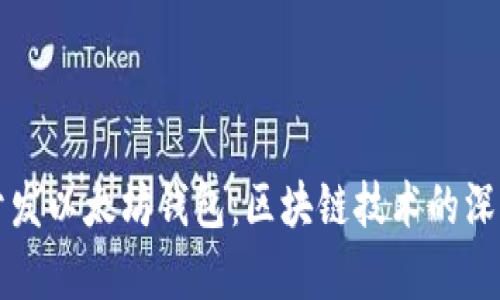 如何开发以太坊钱包:区块链技术的深入解析