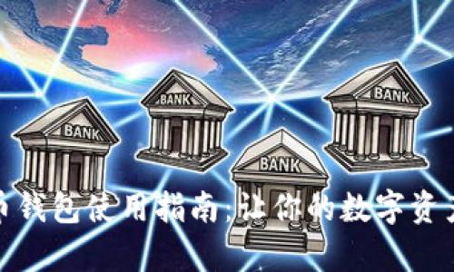 天津数字货币钱包使用指南:让你的数字资产管理更轻松