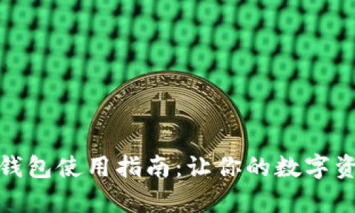 天津数字货币钱包使用指南:让你的数字资产管理更轻松