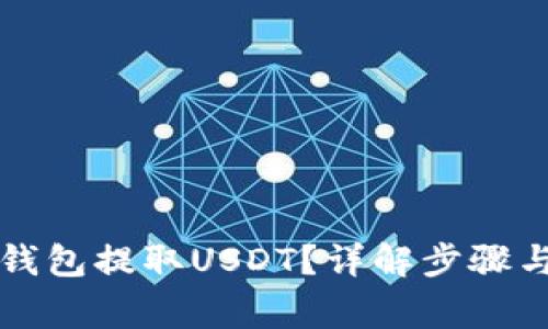 如何从TP钱包提取USDT？详解步骤与注意事项