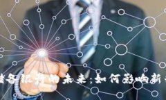 澳洲数字货币储备银行的未来：如何影