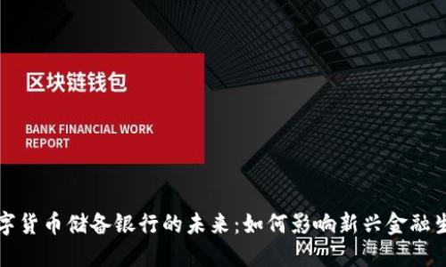 澳洲数字货币储备银行的未来:如何影响新兴金融生态系统
