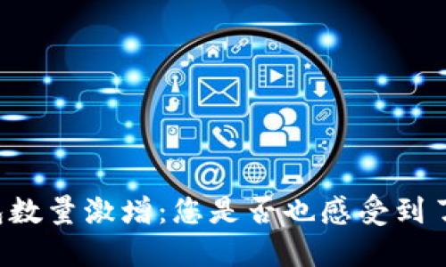 以太坊钱包数量激增:您是否也感受到了这股热潮?