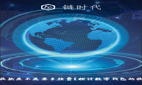 TP钱包收款是不是要手续费?探讨数字钱包的收费机制