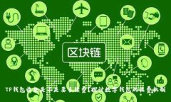 TP钱包收款是不是要手续费？探讨数字
