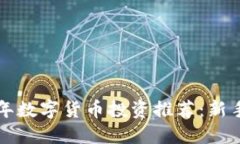 2023年数字货币投资推荐：新手必看！