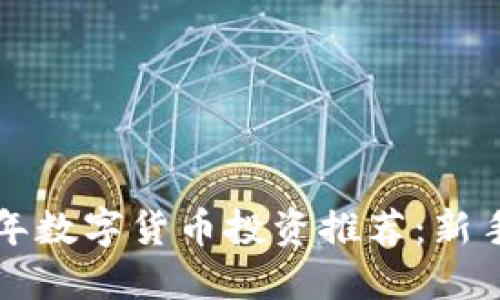 2023年数字货币投资推荐:新手必看!