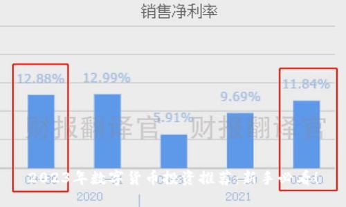 2023年数字货币投资推荐:新手必看!