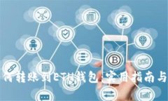 TP钱包如何转账到ETH钱包：实用指南与