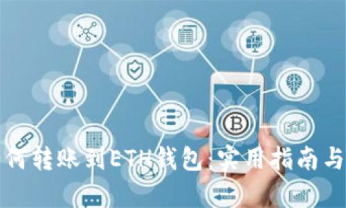 TP钱包如何转账到ETH钱包:实用指南与步骤解析