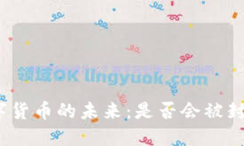 数字货币的未来:是否会被封闭?