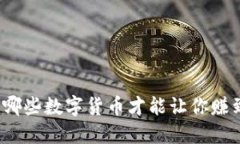 选择哪些数字货币才能让你赚到钱？