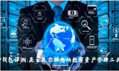 TP钱包评测：是否是你理想的数字资产