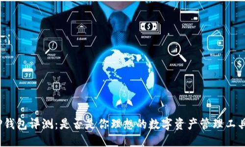 TP钱包评测:是否是你理想的数字资产管理工具?