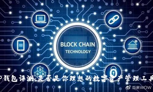 TP钱包评测:是否是你理想的数字资产管理工具?