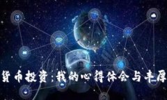 数字货币投资：我的心得体会与丰厚收