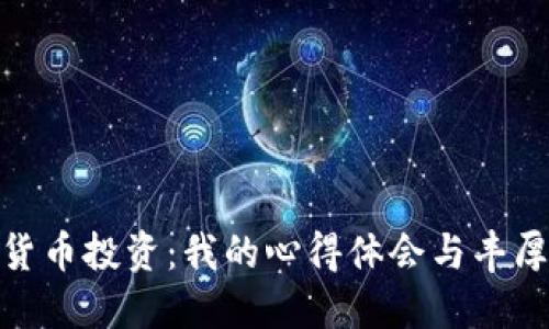 数字货币投资:我的心得体会与丰厚收获