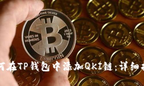 如何在TP钱包中添加QKI链:详细指南