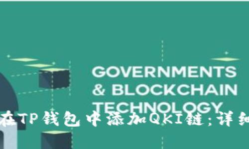 如何在TP钱包中添加QKI链:详细指南