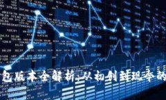 以太坊钱包版本全解析：从初创到现今