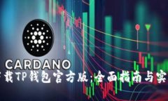 如何下载TP钱包官方版：全面指南与实