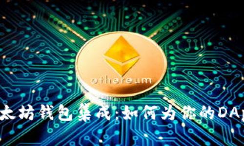 深入解析以太坊钱包集成:如何为你的DApp增添价值?